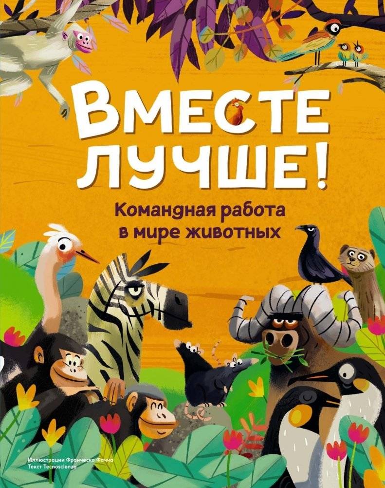 Вместе лучше! Командная работа в мире животных | Better Together! Teamwork in the Animal Kingdom