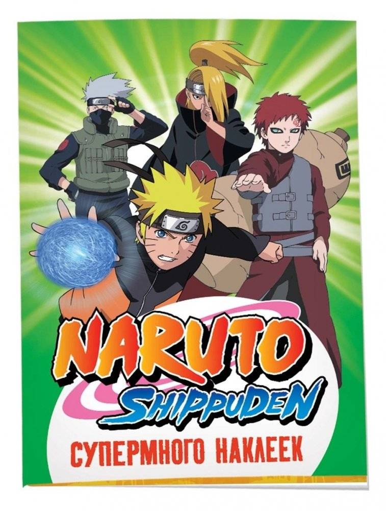 Naruto Shippuden. Супермного наклеек. Зеленая | Naruto Shippuden: Lots of Stickers - Green