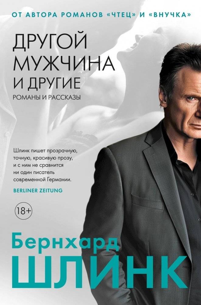 Другой мужчина и другие романы и рассказы | Another Man and Other Novels and Stories
