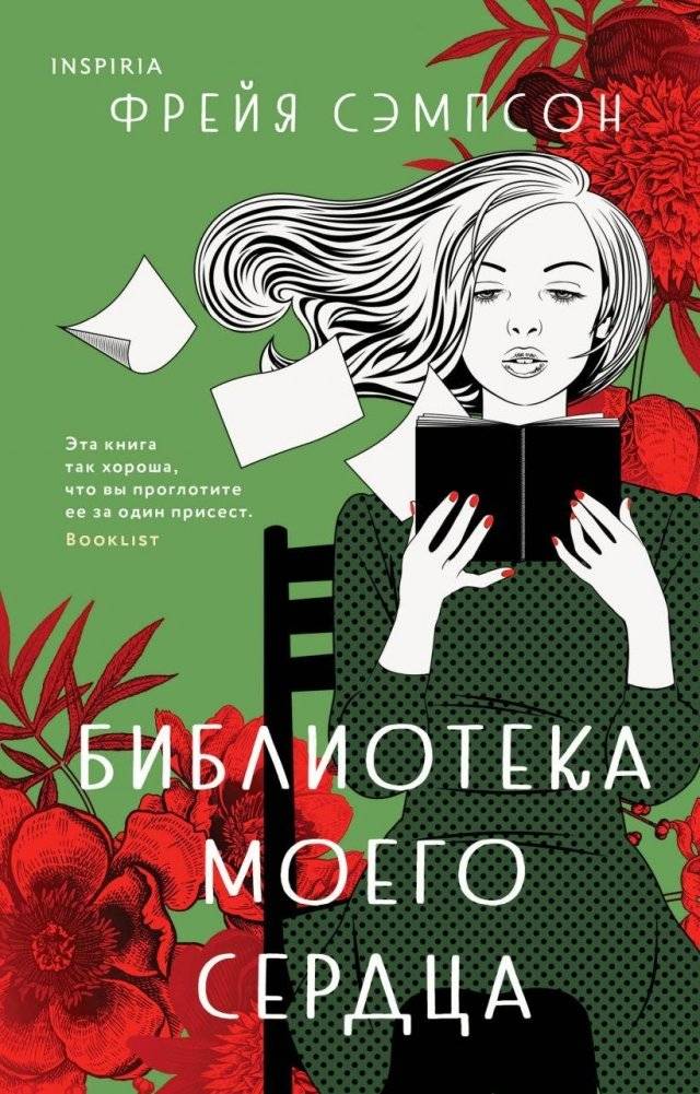 Библиотека моего сердца | The Library of My Heart