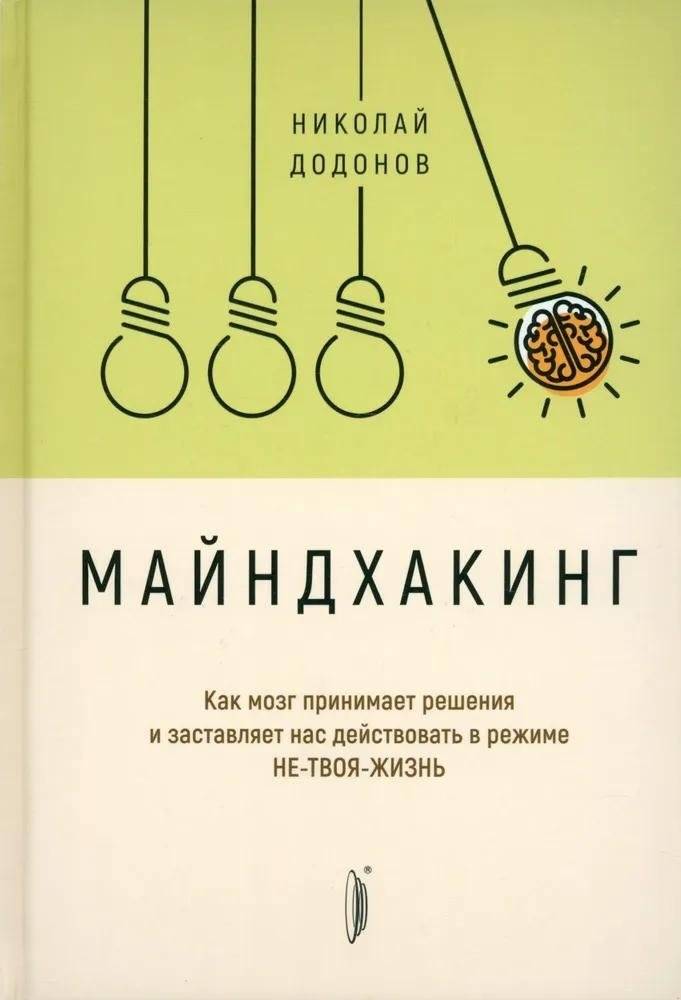 Майндхакинг. Как мозг принимает решения и заставляет нас действовать в режиме НЕ-ТВОЯ-ЖИЗНЬ | Mindhacking: How the Brain Makes Decisions and Drives Us to Live a Life That Isn't Ours