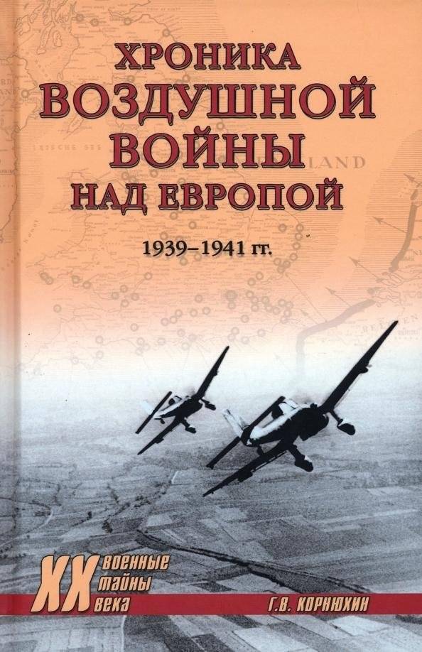 Хроника воздушной войны над Европой. 1939—1941 гг. | Chronicle of the Air War Over Europe. 1939-1941