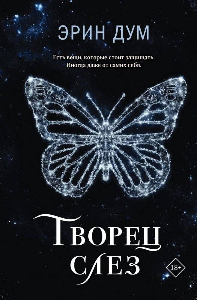 Творец слез | The Tear Maker