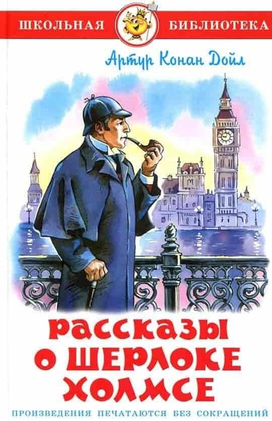 Рассказы о Шерлоке Холмсе | Stories about Sherlock Holmes