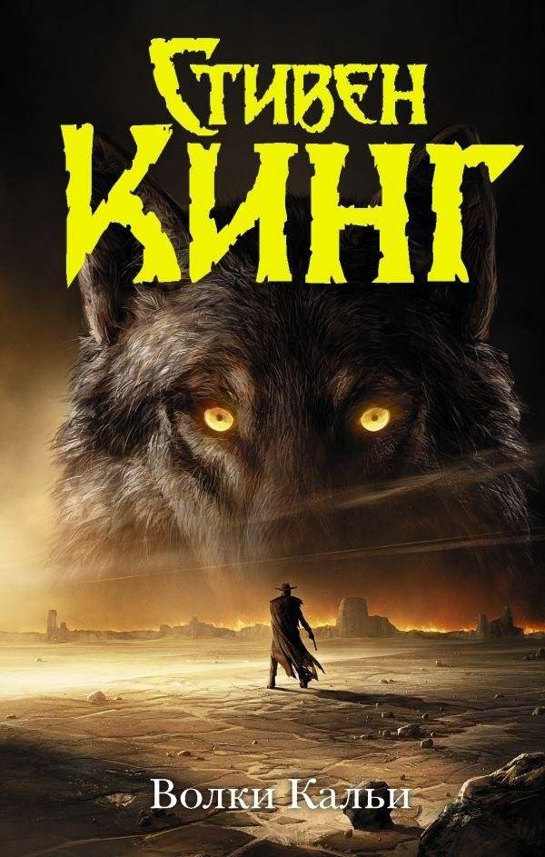 Волки Кальи | The Wolves of the Calla
