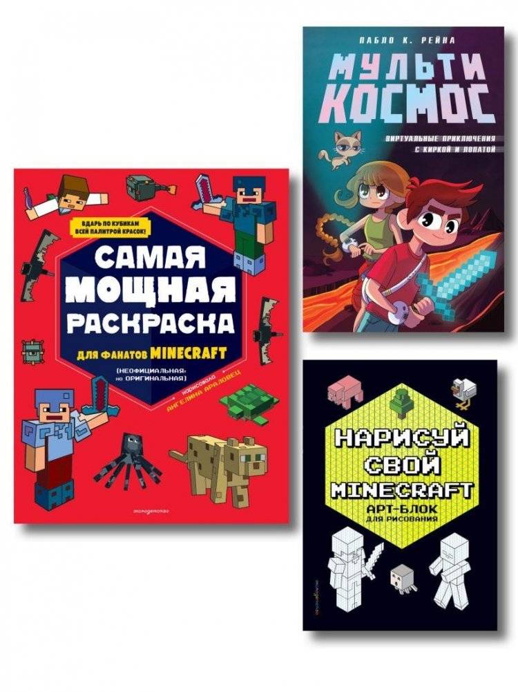 Комплект из 3-х книг Minecraft. Мультикосмос. Книга для детей + АРТ‑БЛОК для рисования + Раскраска для фанатов | Minecraft Multiverse Set – 3‑Book Collection, Art Block, and Coloring Book