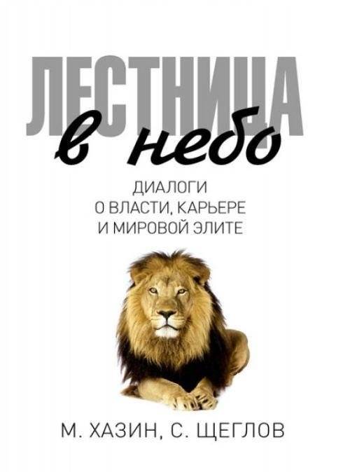 Лестница в небо. Диалоги о власти, карьере и мировой элите | The Stairway to Heaven: Dialogues on Power, Career, and the Global Elite