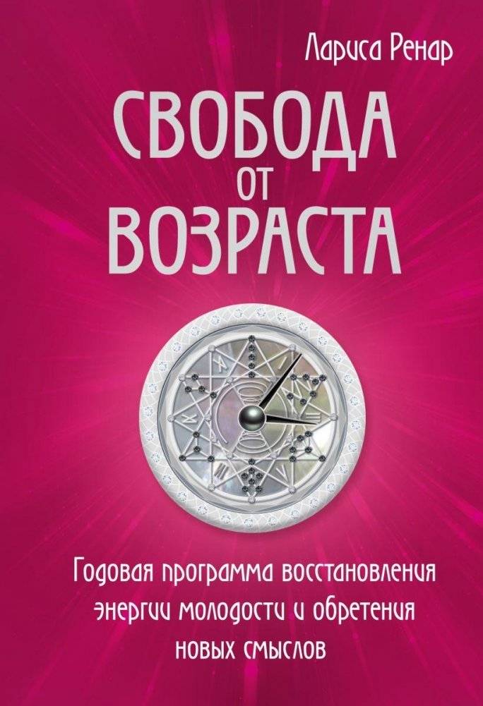 Свобода от возраста. Годовая программа восстановления энергии молодости и обретения новых смыслов | Freedom from Age: A Year-Long Program to Restore Youthful Energy and Find New Meaning