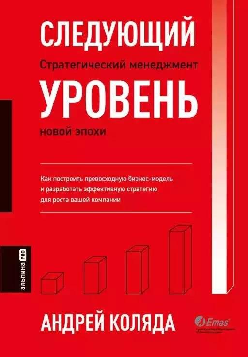 Следующий уровень: Стратегический менеджмент новой эпохи | Next Level: Strategic Management for the New Era