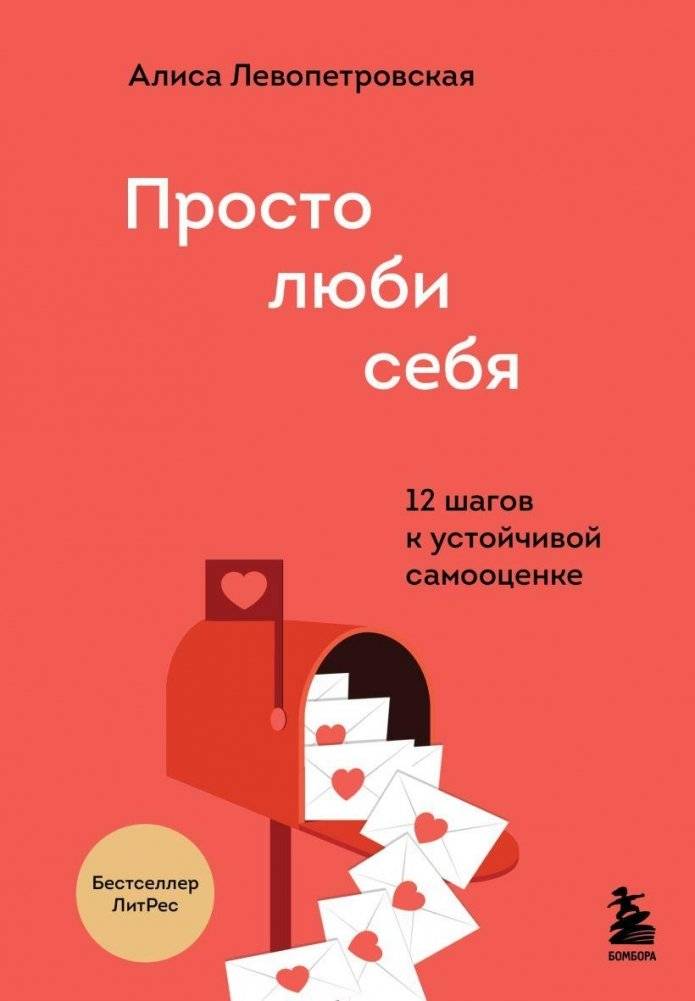 Просто люби себя. 12 шагов к устойчивой самооценке | Just Love Yourself: 12 Steps to Sustainable Self-Esteem