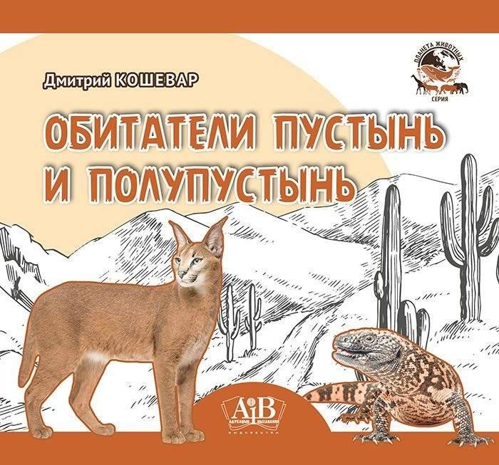 Обитатели пустынь и полупустынь | Inhabitants of Deserts and Semi-Deserts