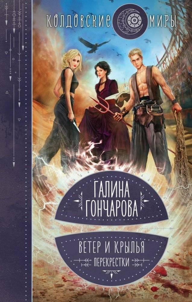 Ветер и крылья. Перекрестки | Wind and Wings: Crossroads