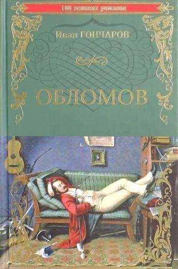 Обломов | Oblomov