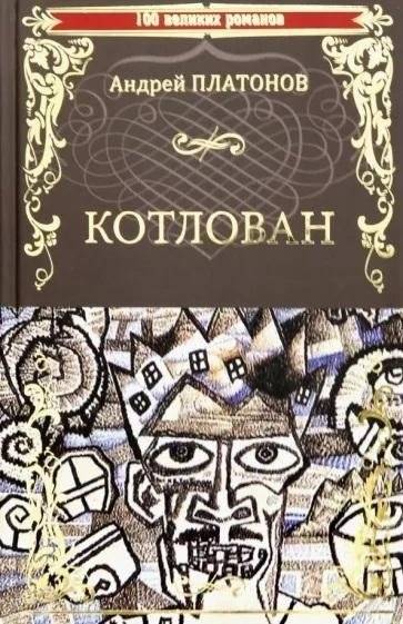 Котлован | The Foundation Pit