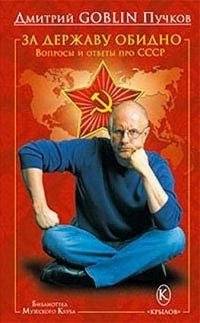 За державу обидно. Вопросы и ответы про СССР | For the State It Is a Shame: Questions and Answers About the USSR
