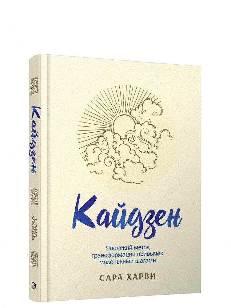 Кайдзен: японский метод трансформации привычек маленькими шагами | Kaidzen: iaponskii metod transformatsii privychek malen'kimi shagami