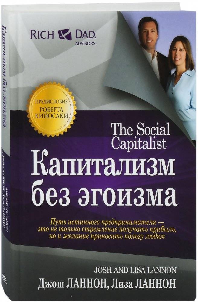 Капитализм без эгоизма | Capitalism Without Selfishness