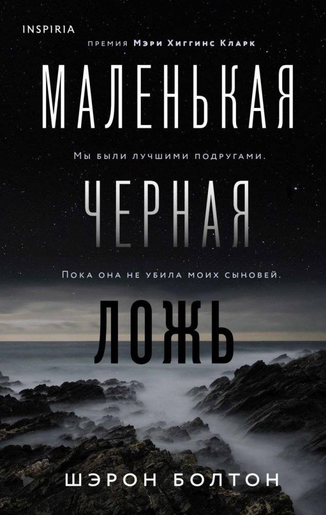 Маленькая черная ложь | A Small Black Lie