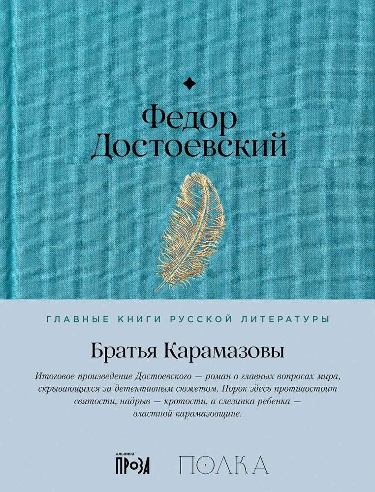 Братья Карамазовы | The Brothers Karamazov