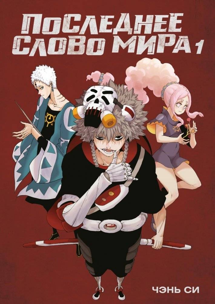 Последнее слово мира. Книга 1 | The World's Last Word. Book 1