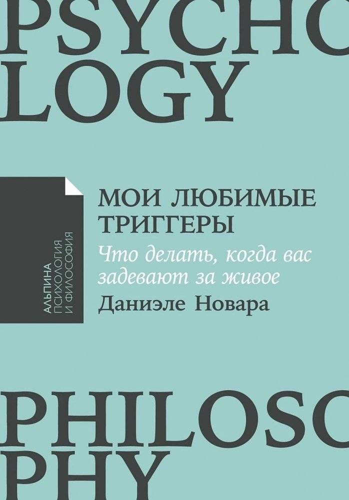 Мои любимые триггеры: Что делать, когда вас задевают за живое | My Favorite Triggers: What to Do When You're Pushed Too Far