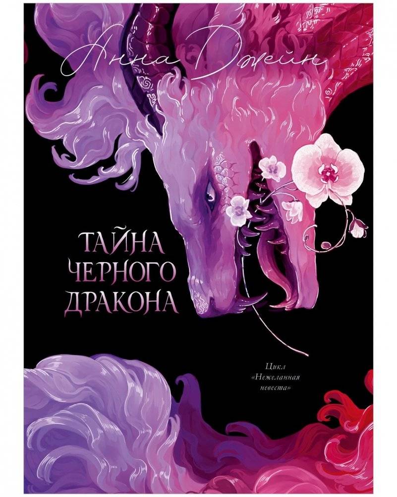 Эксклюзивная коллекция. Тайна Черного дракона | Exclusive Collection: The Black Dragon's Secret