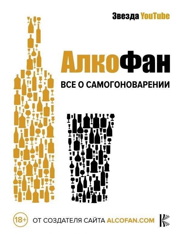 Алкофан. Все о самогоноварении | Alkofan: All About Moonshining