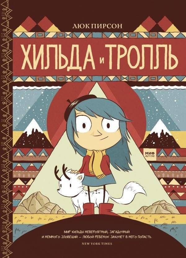Хильда и тролль. Том 1 | Hilda and the Troll. Volume 1