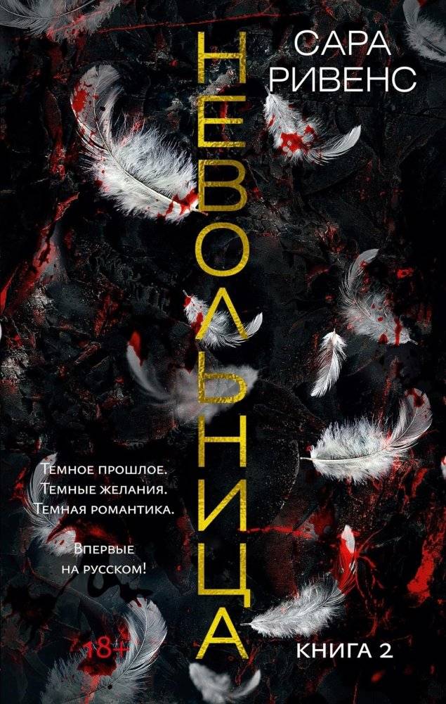 Невольница. Книга 2 | The Captive. Book 2