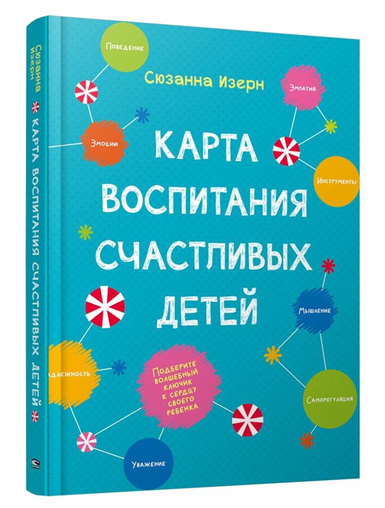 Карта воспитания счастливых детей: Подберите волшебный ключик к сердцу своего ребенка | The Happy Child Rearing Map: Find the Magic Key to Your Child's Heart