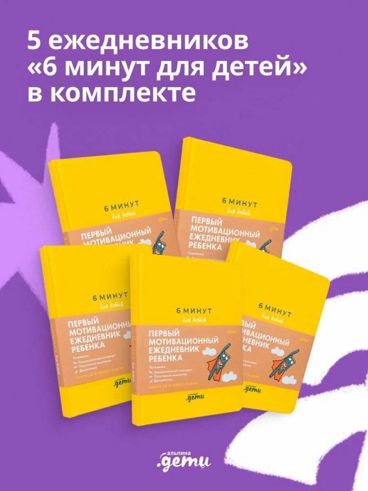 Ежедневник "6 минут для детей". Комплект из 5-ти штук | Daily Planner "6 Minutes for Kids" – Set of 5