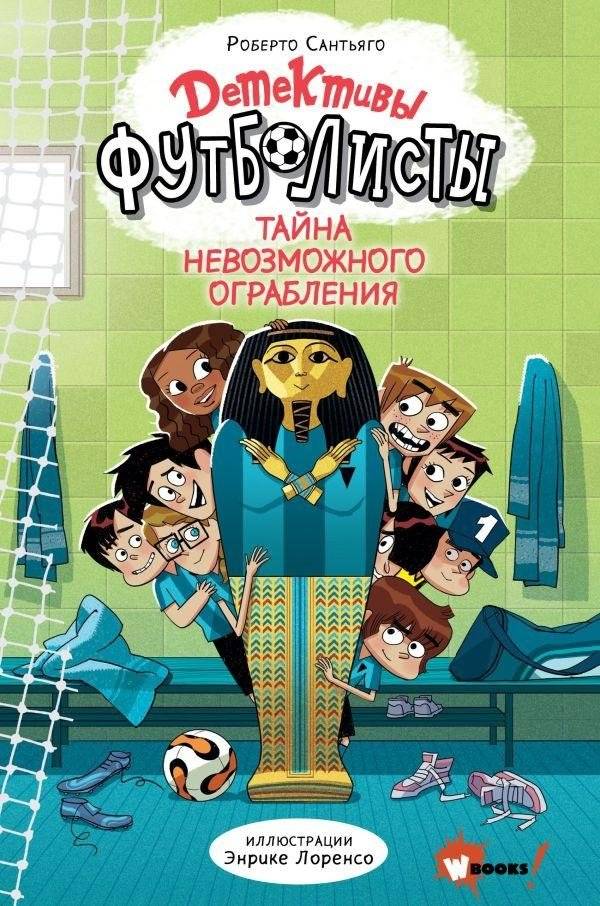 Детективы-футболисты. Тайна невозможного ограбления | Football Detectives: The Mystery of the Impossible Heist