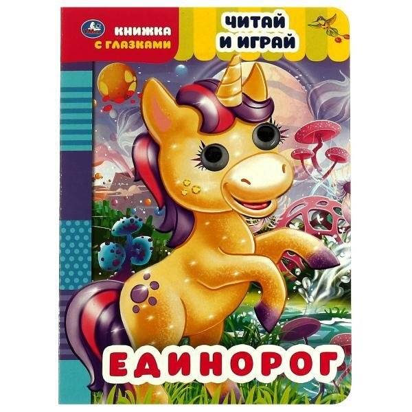 Единорог. Книжка с глазками | Unicorn. Little Book with Eyes