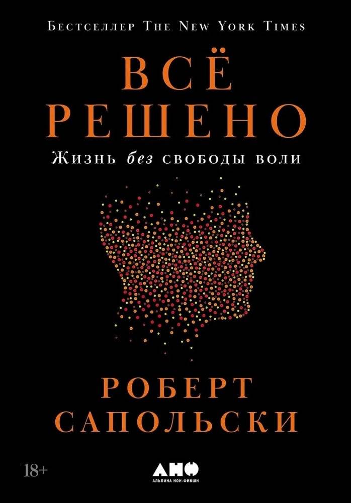 Всё решено: Жизнь без свободы воли | DETERMINED: A SCIENCE OF LIFE WITHOUT FREE WILL