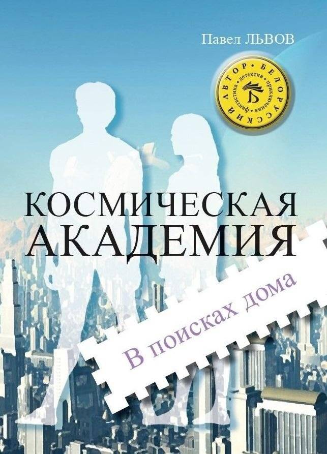 Космическая академия. В поисках дома | Space Academy: In Search of Home
