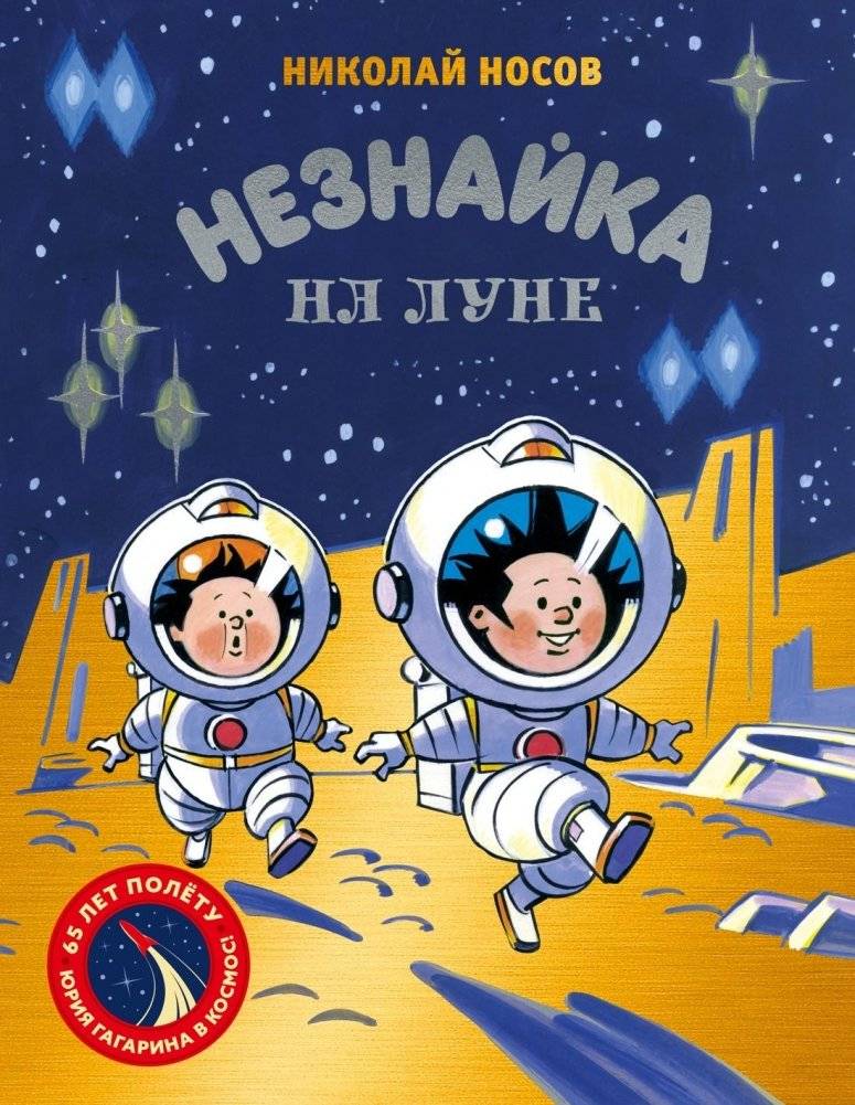 Незнайка на Луне. Юбилейное издание | Neznayka on the Moon. Anniversary Edition