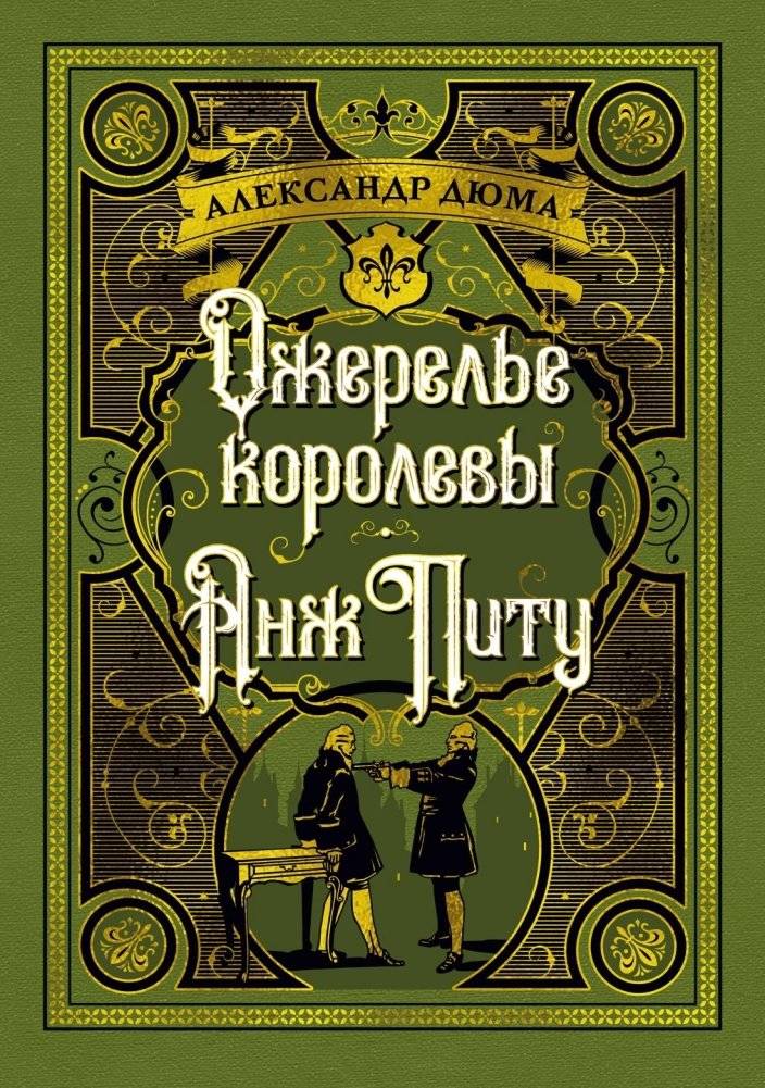 Ожерелье королевы. Анж Питу | The Queen's Necklace. Ange Pitou