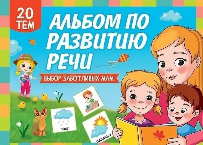 Альбом по развитию речи | Speech Development Album