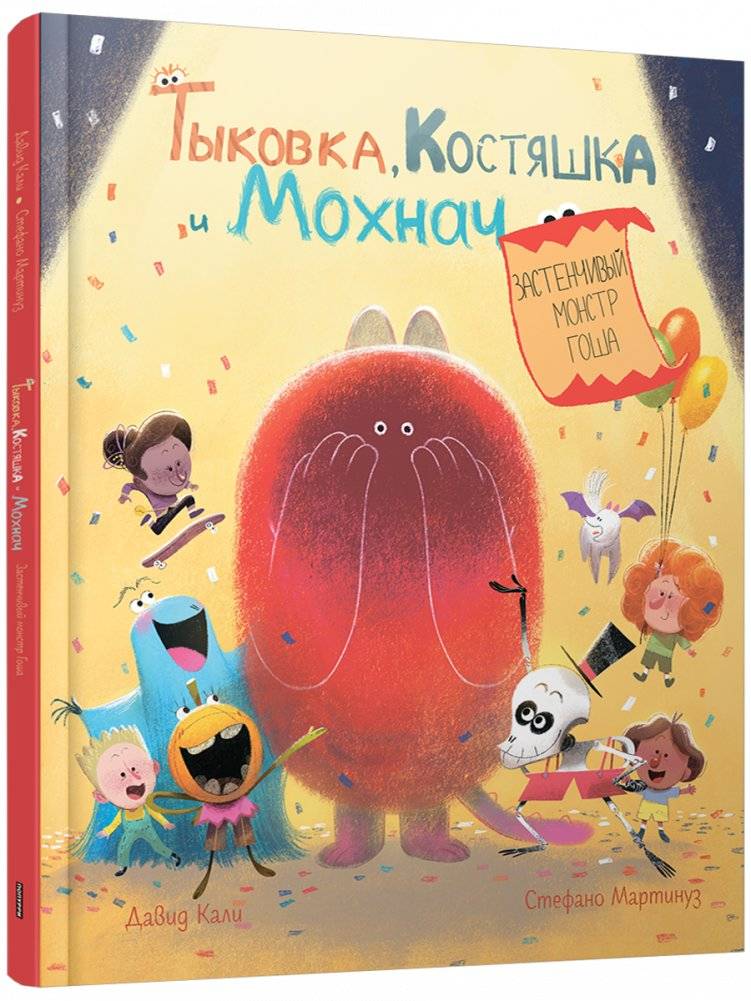 Тыковка, Костяшка и Мохнач. Застенчивый монстр Гоша | Pumpkin, Bone, and Shaggy. Gosha the Shy Monster