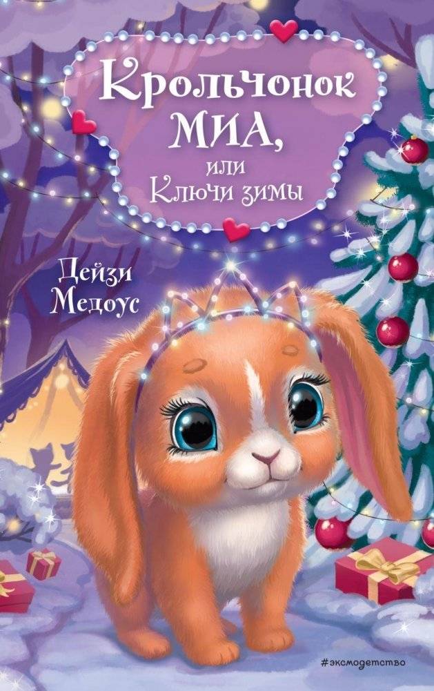 Крольчонок Миа, или Ключи зимы | Mia the Rabbit, or the Keys of Winter