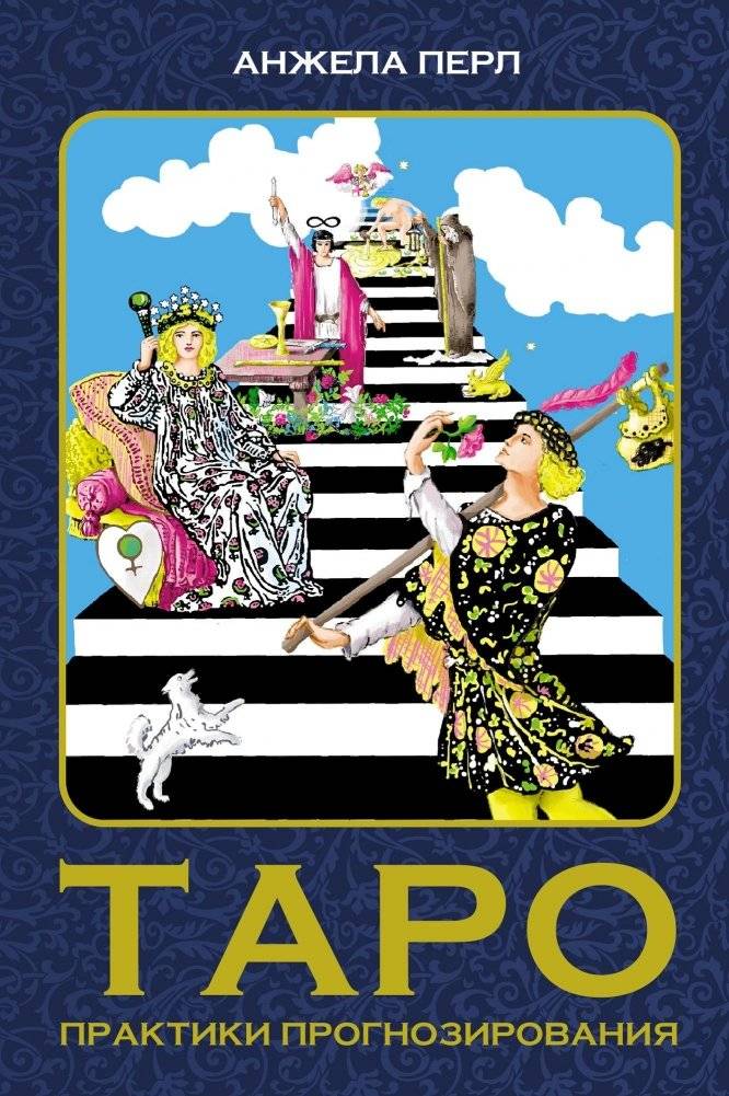 Таро: практики прогнозирования | Tarot: Forecasting Practices