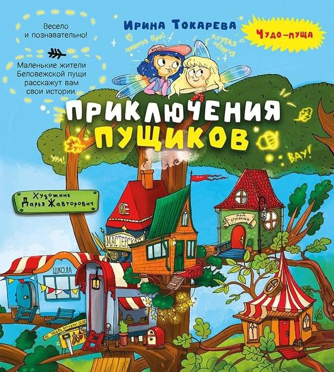 Приключения пущиков | The Adventures of the Pushchiki