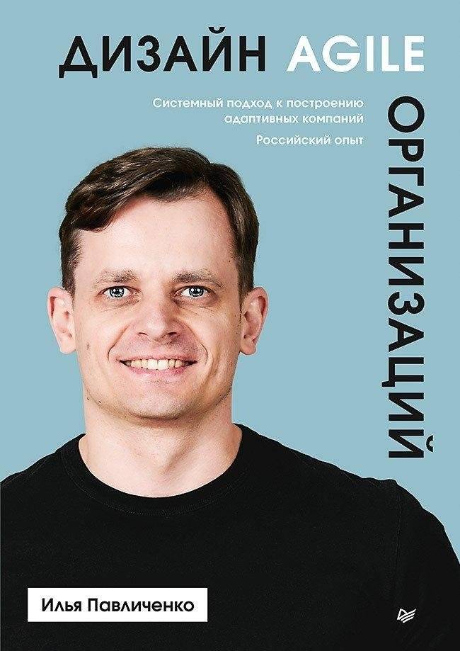 Дизайн Agile-организаций | Designing Agile Organizations
