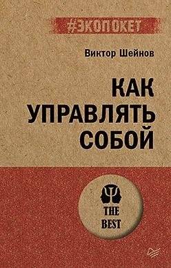 Как управлять собой (#экопокет) | How to Manage Yourself