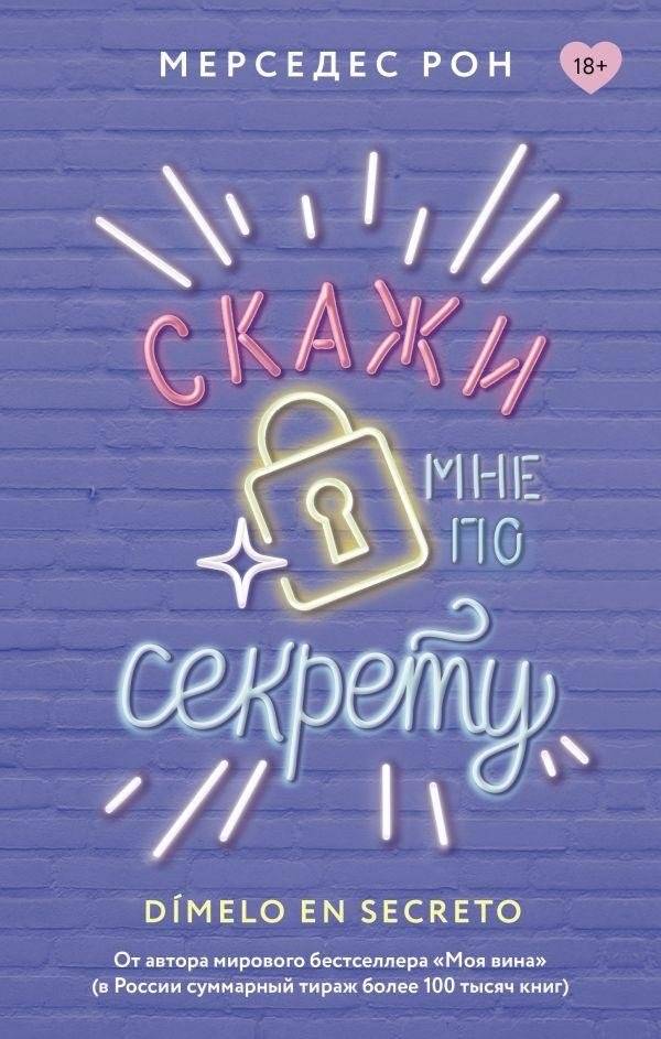 Скажи мне по секрету | Tell Me a Secret