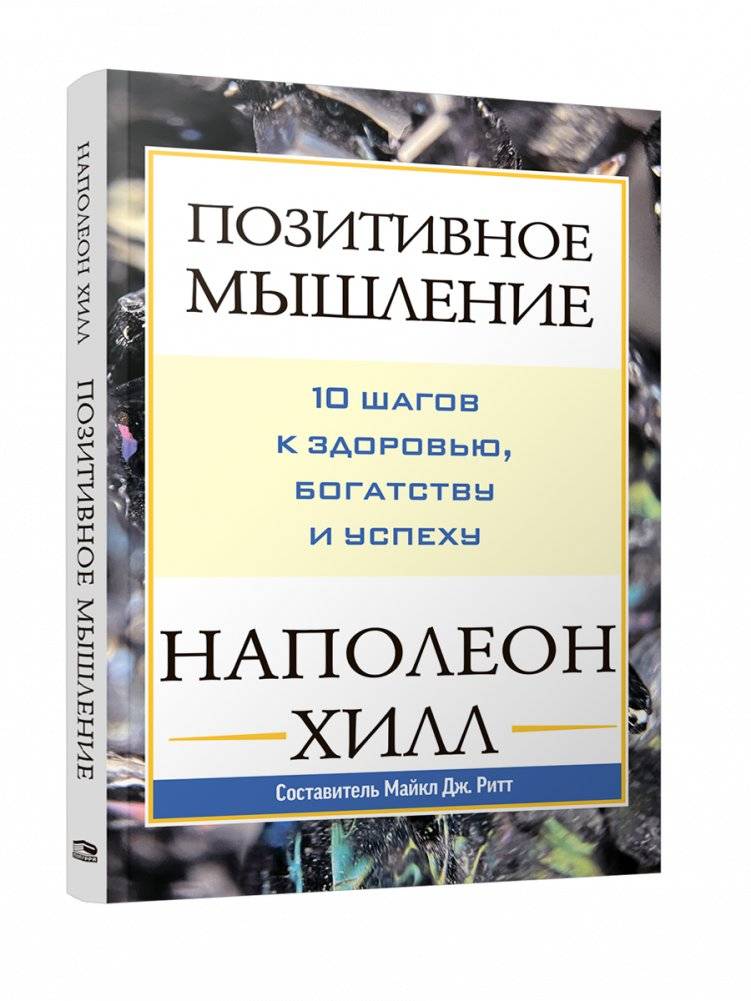 Позитивное мышление: 10 шагов к здоровью, богатству и успеху | Positive Thinking: 10 Steps to Health, Wealth, and Success
