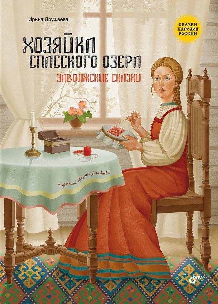 Хозяйка Спасского озера. Заволжские сказки | The Mistress of Spassky Lake: Trans-Volga Tales