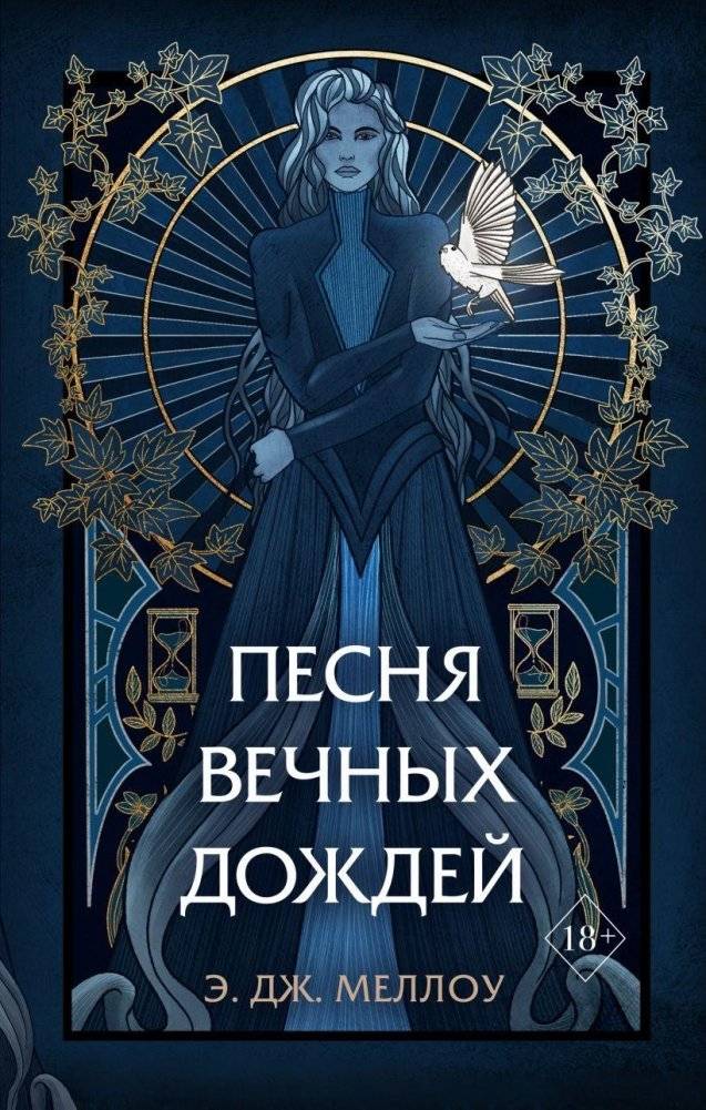 Песня вечных дождей (#1) | Song of Eternal Rain (#1)