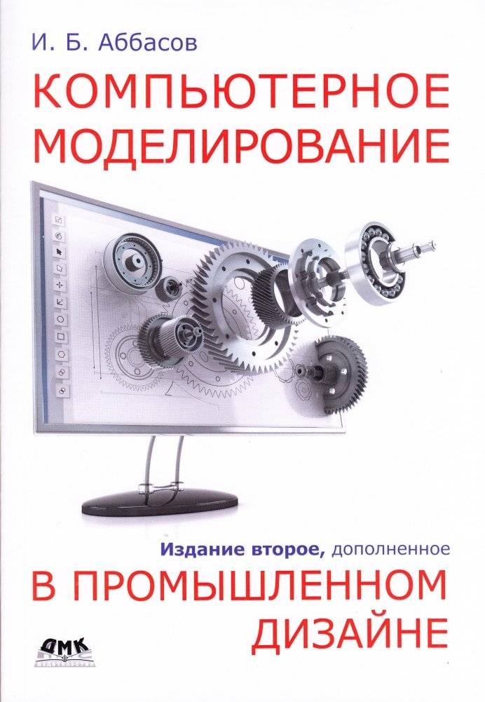 Компьютерное моделирование в промышленном дизайне. 2-е издание, дополненное | Computer Modeling in Industrial Design. 2nd edition, supplemented