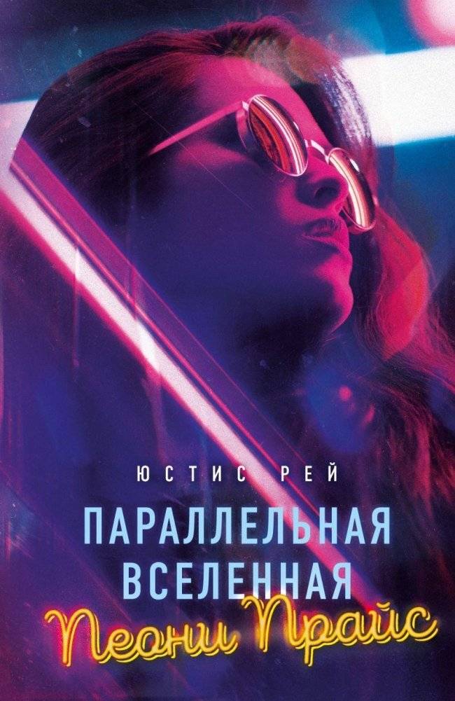 Параллельная вселенная Пеони Прайс | Peony Price's Parallel Universe
